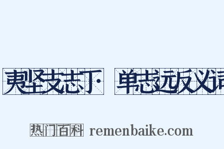 夷坚支志丁·单志远反义词是什么意思的图片